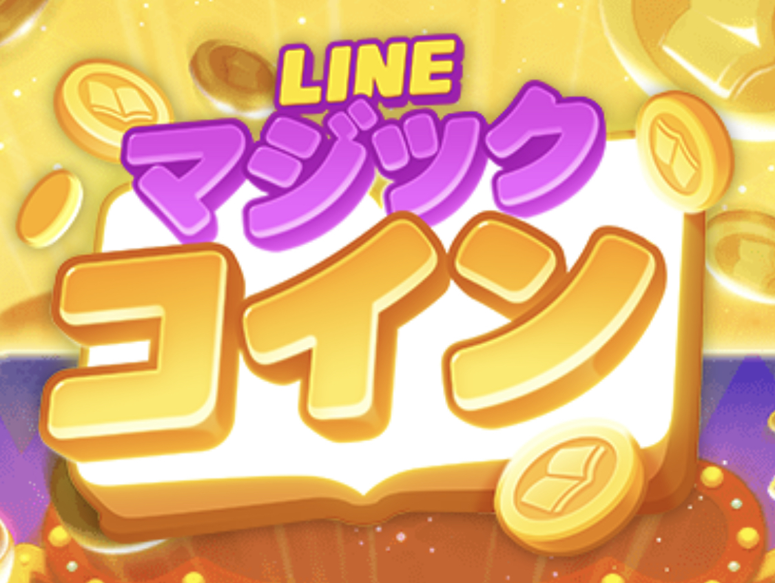 【LINEマジックコイン】まったく新しいLINEゲーム最新作！